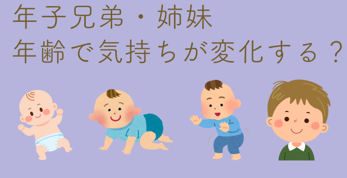 年齢で変化する子どもの気持ち