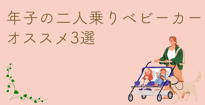 年子にオススメの二人乗りベビーカー3選