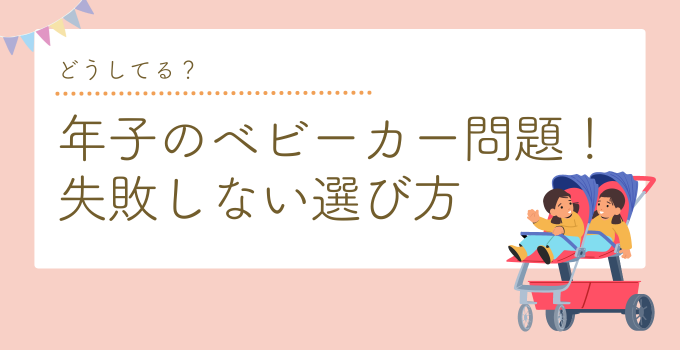 年子のベビーカーどうしてる？