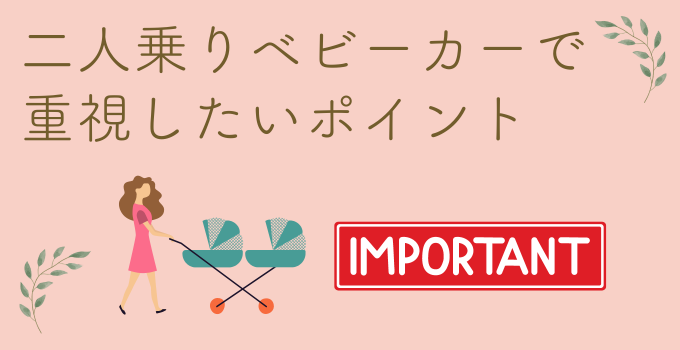 二人乗りベビーカーで重視したいポイント