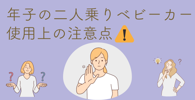 年子の二人乗りベビーカーを使用するときの注意点