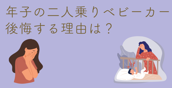 年子の二人乗りベビーカーを買って後悔する理由