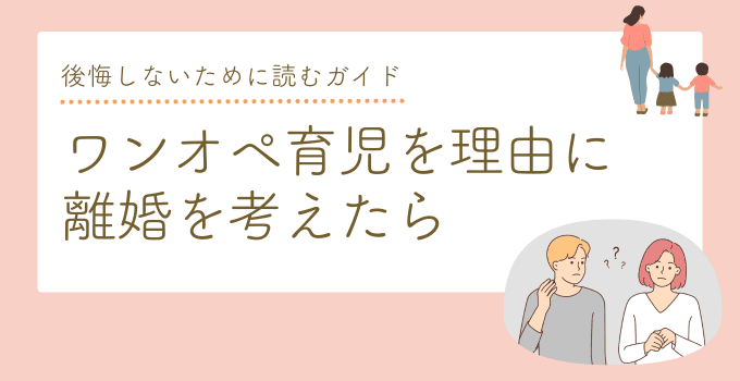 ワンオペ育児に限界を感じて離婚を考えたら｜後悔しないために読むガイド